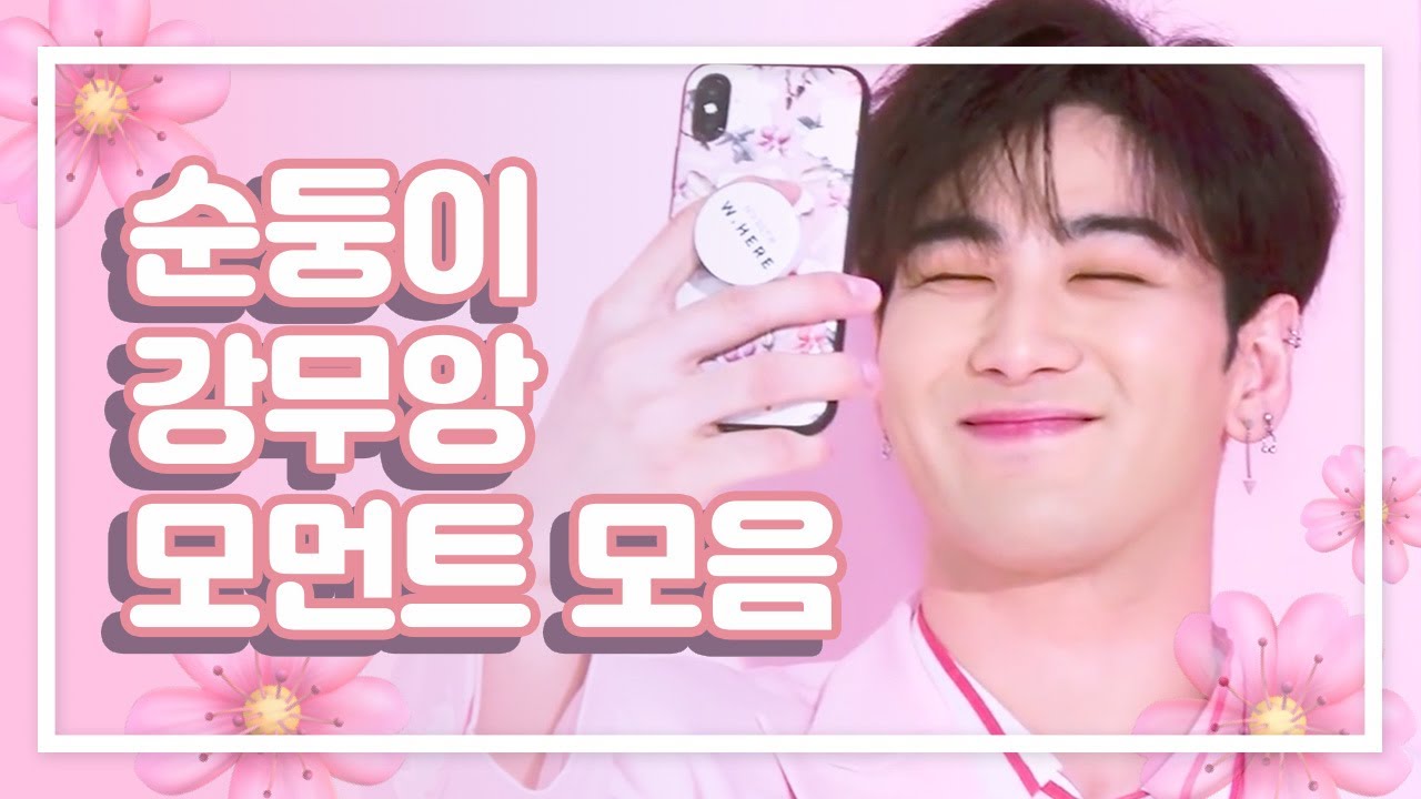 [뉴이스트] 순둥이 강무앙 모먼트 모음