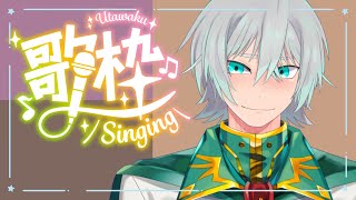 【歌枠】さぁ歌おうぜ