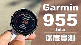 〖Garmin Forerunner® 955 Solar〗比你更懂你的三鐵錶深度實測6個你該升級的原因