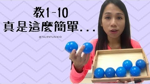[幼稚园数学] 教1-10, 真系这么简单?? 当中包含几个CONCEPT,你知道吗? [how to teach kid to do math effectively] [MsYannie 心算] - 天天要闻