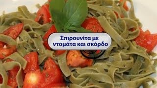 ΜΑΚΑΡΟΝΙΑ ΜΕ ΣΠΙΡΟΥΛΙΝΑ - Spirulina Pasta Recipe