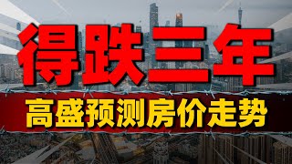 还得跌3年！高盛预测房价2027年见底，楼市走势引发热议#中國樓市 #中國房價 #中國房地產