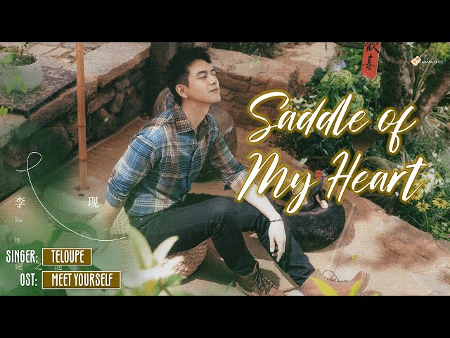 [ENG LYRICS/歌词] Teloupe - Saddle of My Heart | Meet Yourself OST (《去有风的地方》电视剧插曲) class=