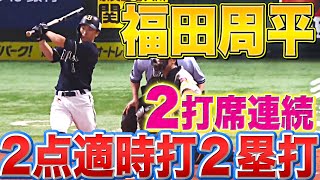 【力負けしない】福田周平『2打席連続2点タイムリー2塁打』