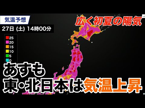 広範囲で初夏の陽気 あすも東・北日本は気温上昇