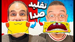 چالش تقلید صدا 🤣 صدا در آوردن