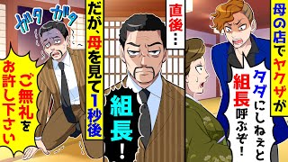 母の営む店でヤクザ「タダにしねえと組長呼ぶ！」直後、組長が到着するが、母を見てガタガタと