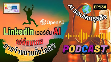 สรุปข่าว AI รอบโลกธุรกิจ EP134 : OpenAI