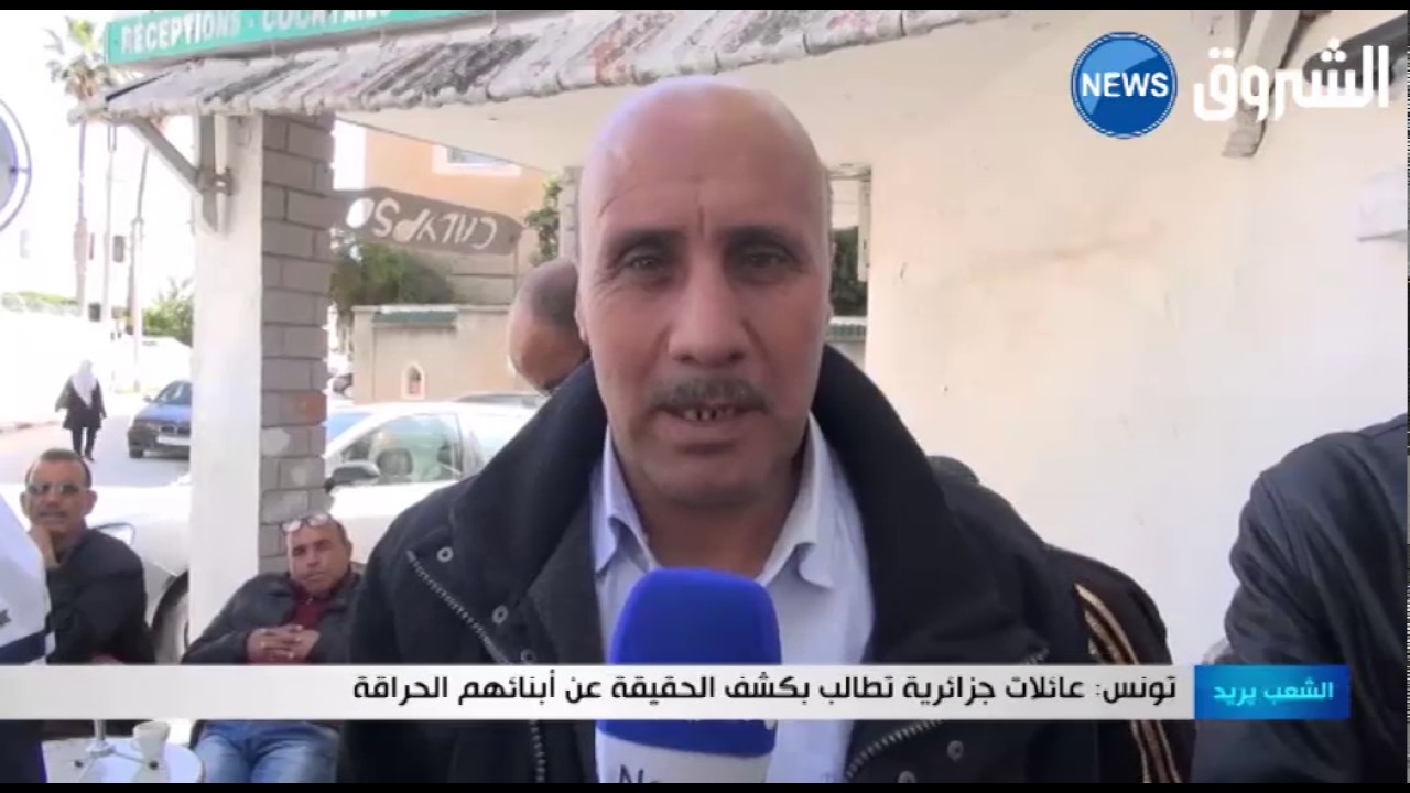 تونس عائلات جزائرية تطالب بكشف الحقيقة عن أبنائهم الحراقة