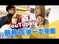 【蔡阿嘎新手爸媽日記#31】百萬YouTuber第一次看見蔡桃貴的反應！(這群人.阿滴滴妹.小玉.白癡公主.魚乾.眾量級.反骨男孩.Joeman.放火.安啾)