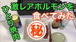 【ひとり焼肉】激レアホルモンを台所で食べてみた！