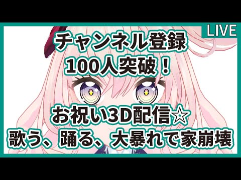 【ありがとう】 登録者100人記念★バーチャル路上Live3D配信【めでたいから歌うし踊るわ】