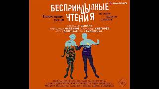 Александр Цыпкин – БеспринцЫпные чтения. Некоторые вещи нужно делать самому. [Аудиокнига]