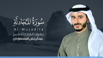 سورة المجادلة كاملة القارئ عبد الرحمن المسعودي | Surat Al-Mujadila