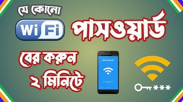 ওয়াই-ফাই  এর পাসওয়ার্ড বের করুন ২ মিনিটে || Get any wifi password in 2 minutes || find wifi pw ||