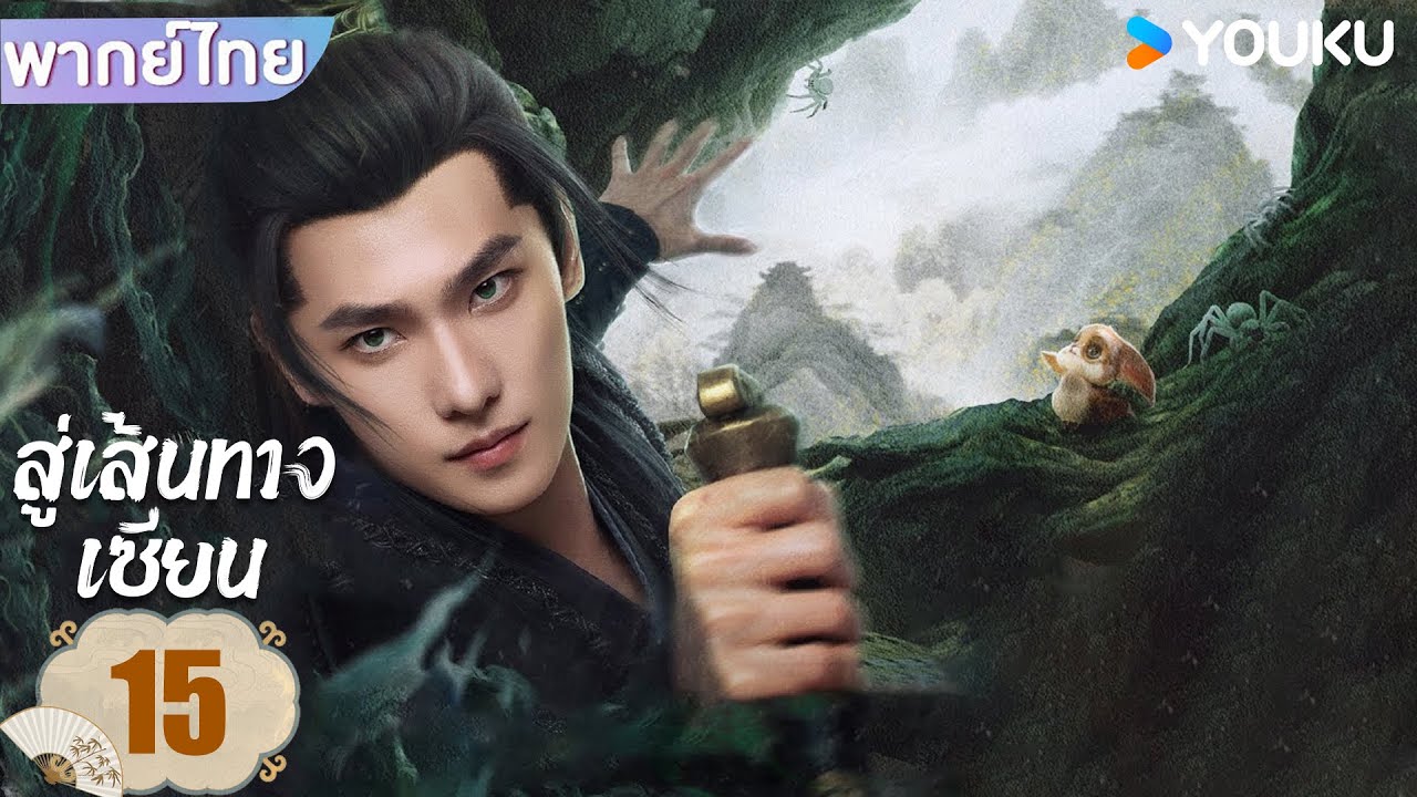 พากย์ไทย | สู่เส้นทางเซียน The Immortal Ascension | EP15 | หยางหยาง / จินเฉิน / วังตั๋ว | YOUKU