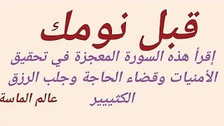 دعاء قبل النوم لتحقيق الامنيات