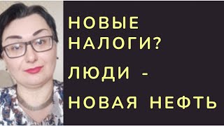 НДФЛ ПО НОВЫМ СТАВКАМ? ПРОТИВ БОГАТЫХ? ИЛИ ЖЕ ПРОТИВ БЕДНЫХ?