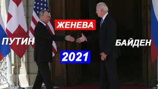 Женева - 2021. Встреча Владимира Путина и Джо Байдена!