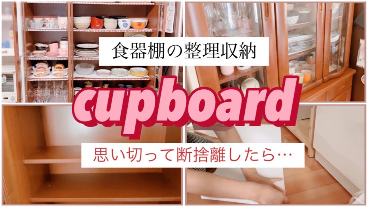 食器棚収納 古い食器棚の整理 断捨離したら できた レースで雰囲気変える 40代 Youtube 食器棚収納 古い食器棚の整理 断捨離したら できた レースで雰囲気変える 40代 Youtube