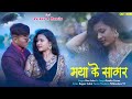 Punni ke rati hohi milan maya ke sagar  ravi sahumonika verma namita yadavrudra music production