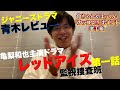 【レッドアイズ観た】亀ちゃんとほっくんを推せるポイントを5つずつ上げてみました