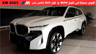 بي ام دبليو اكس ام 2023 BMW XM