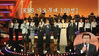 [KBS 가요무대] 100선 (돌아와요 부산항에/조용필 외 99곡)