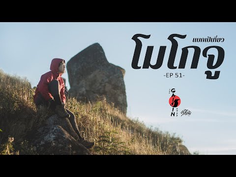 The Gaijin Trips แบกเป้เที่ยว EP51 โมโกจู