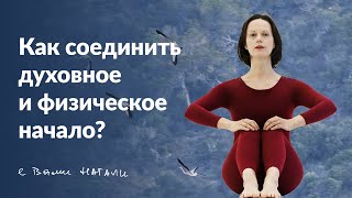 Как соединить духовное и физическое начало? Фрагмент встречи 17.02.2021, посвящённой Натали Дроэн