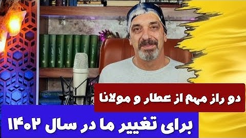 رازهایی از عطار و مولانا برای سال ۱۴۰۲جلسه ۴۵,Self knowledge with Rum@saeedghavidell