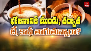 Don’t sip Coffee, Tea efore and After Food | Sukhibhava | 23rd May 2024 | ETV LIFE