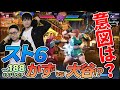 【 #大バかたチ 】第188回 今日からEVO 2023！二人でスト６をプレイ！ #スト6