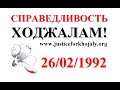 Всем миром требуем справедливость Ходжалам! 26.02.1992