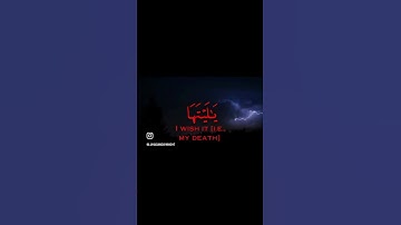 وأما من أوتي كتابه بشماله فيقول يا ليتني لم أوت كتابيه - سورة الحاقة - محمد اللحيدان