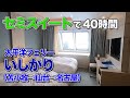 太平洋フェリー「いしかり」セミスイートルームでの船旅。苫小牧港から仙台港経由、名古屋港までの40時間フェリー旅(乗船記)【エンイチぶらり旅】