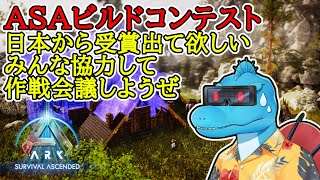 【緊急】ASA建築コンテスト！日本から受賞出て欲しいから情報共有作戦会議配信【ARK:Survival Ascended】