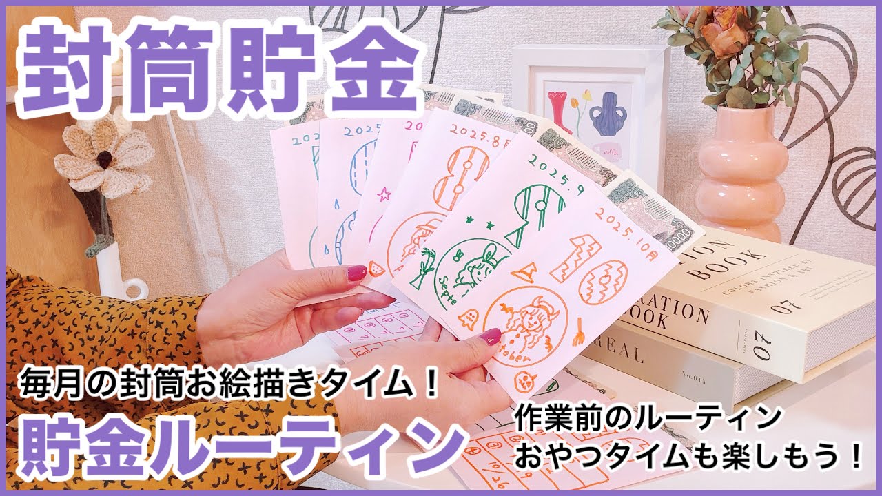 封筒貯金ルーティン【11月】🍂楽しみながら貯金を続けよう！おうちカフェと貯金用封筒のお絵描き作業