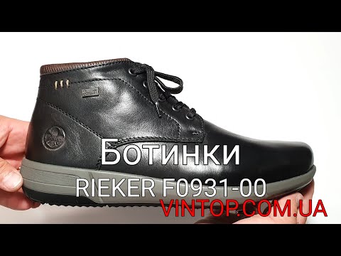 Мужские зимние ботинки Rieker F0931-00. Интернет-магазин VINTOP.COM.UA