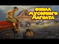 ФИНАЛ МУСОРНОГО БАРОНА BarnFinders