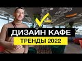 ДИЗАЙН КАФЕ ТРЕНДЫ 2022