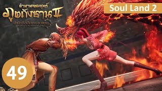 ตำนานจอมยุทธ์ภูตถังซาน 2 ตอนที่ 49 soulland2