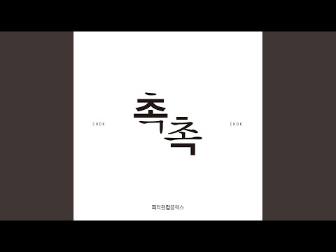 촉촉 Feat 요조 촉촉 Feat 요조