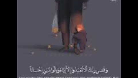 حالات واتساب قران كريم عن الوالدين روووعه