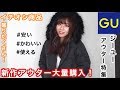 【GU】2018冬！ジーユー最旬アウター３点ご紹介☆