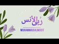 ربى الأنس    محمد المقيط                                                   