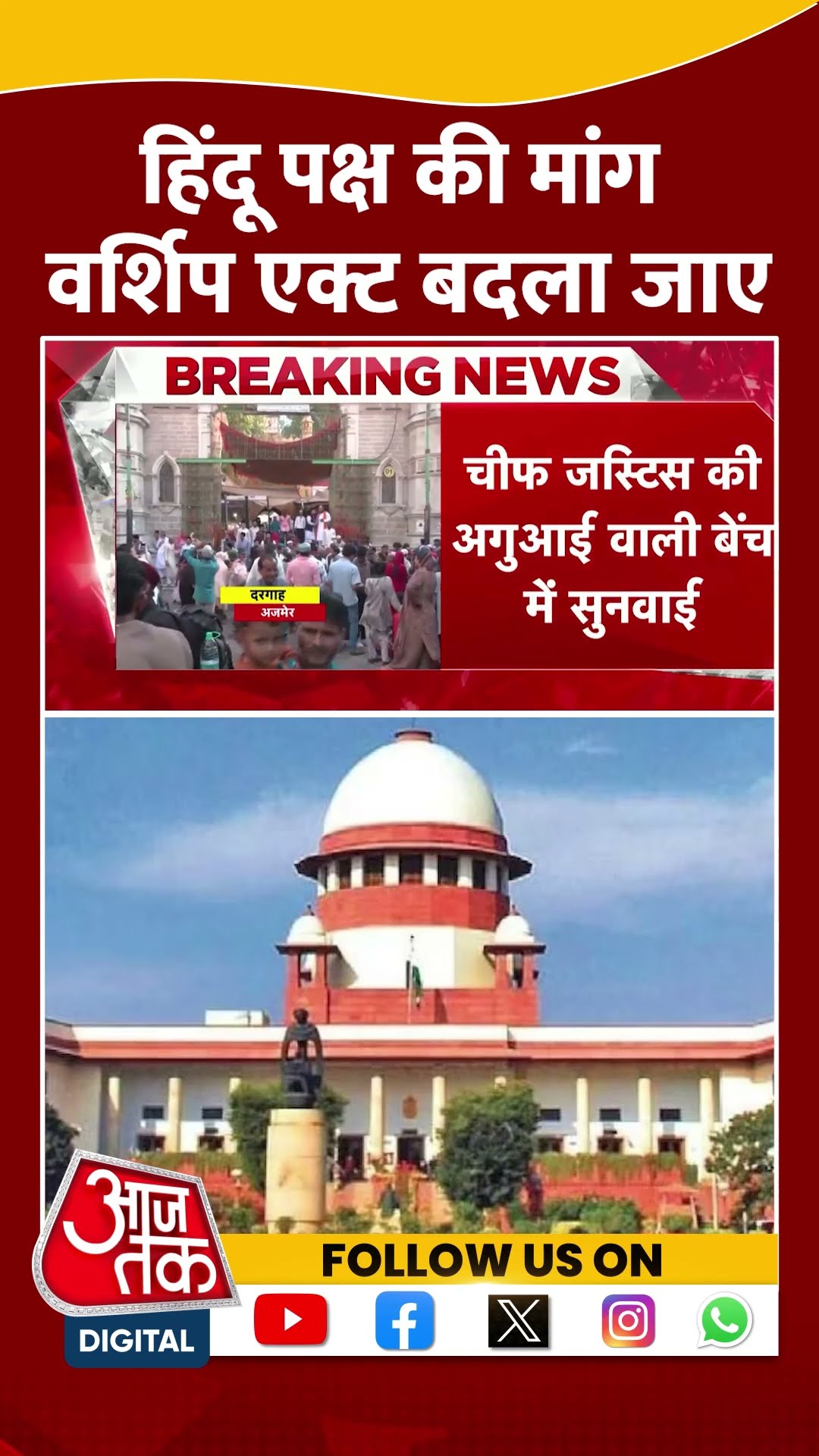 Places Of Worship Act: हिंदू पक्ष की मांग वर्शिप एक्ट बदला जाए | Supreme Court | #shorts
