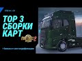 Лучшие карты для ETS2 v1.53: Сборка карт России и Европы | с ProMods и без ProMods | Собрал с нуля
