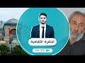 النشرة الثقافية 22 07 2020 