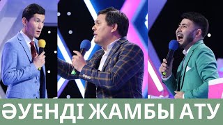 Әуенді жамбы Ату / Жайдарман 2018 1/ 4  финал 2 топ